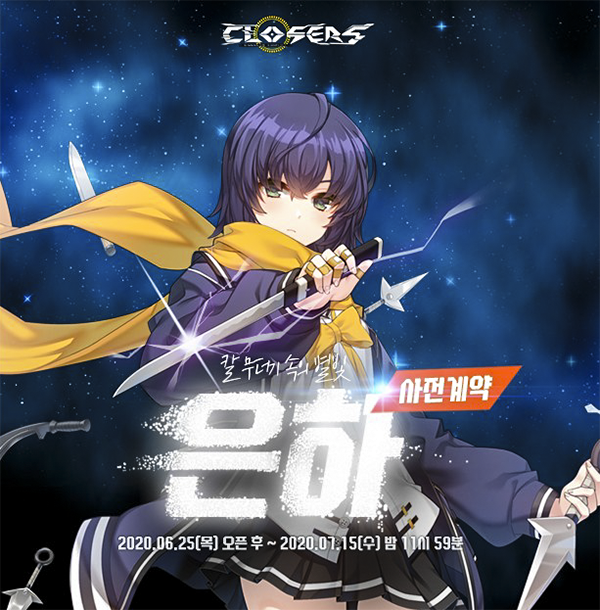  [클로저스] 신규캐릭터 은하 사전계약 진행 이벤트