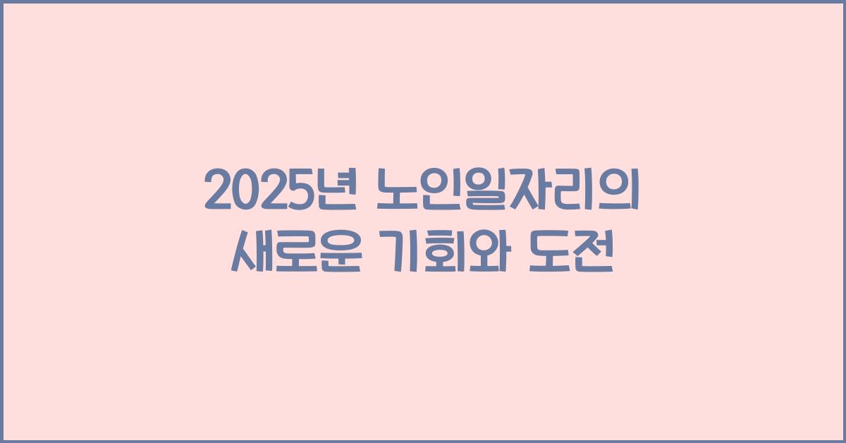 2025년 노인일자리