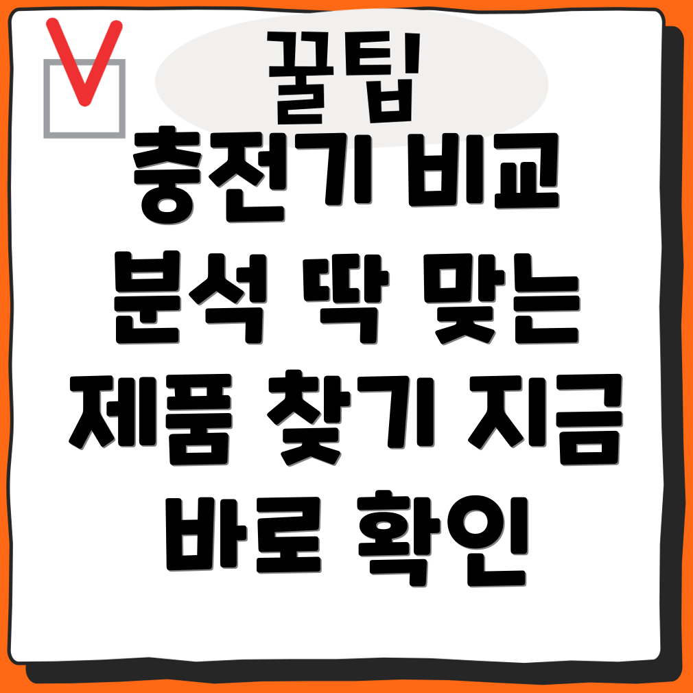 cza05300b충전기비교분석당신에게딱맞는제품은