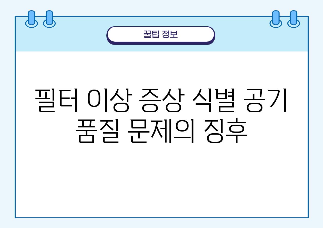 필터 이상 증상 식별 공기 품질 문제의 징후