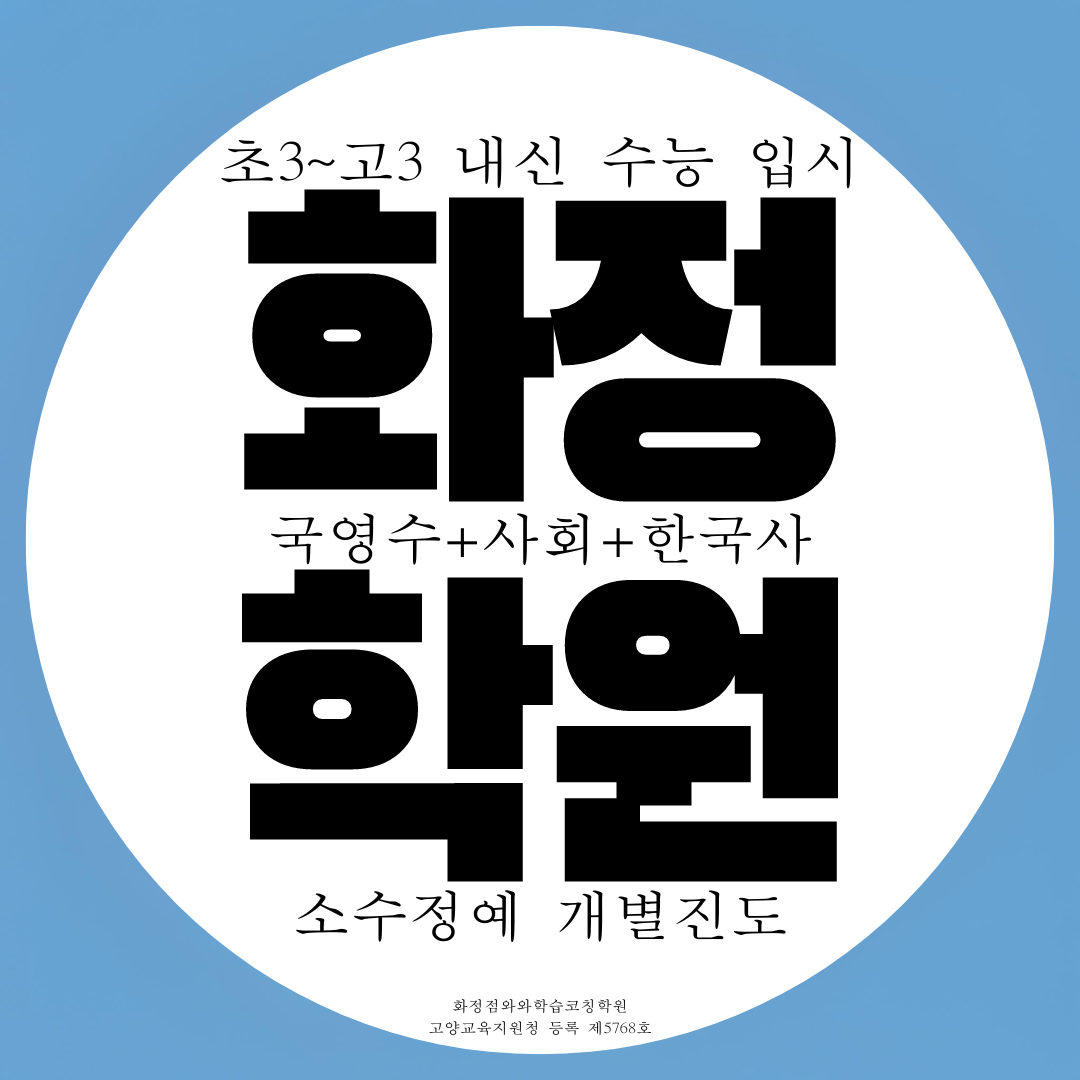  와와학습코칭센터 화정점 지도중 내신 능곡고 전문 능곡중 대비 종합학원