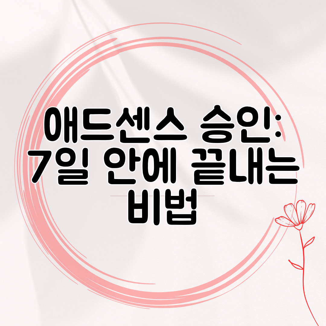 애드센스 승인 7일 안에 끝내는 비법