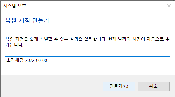 복원 지점 만드는 방법