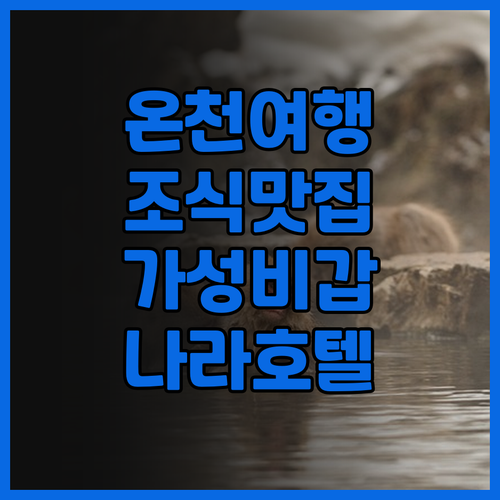 다이와 로열 호텔 D프리미엄 나라..
