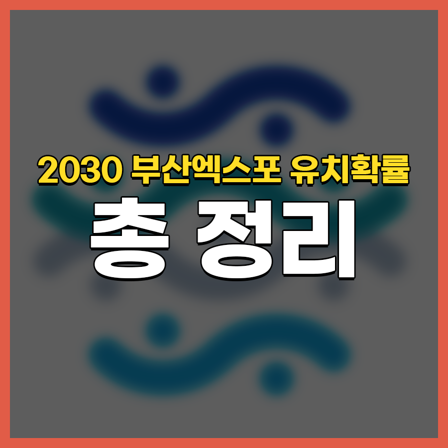 2030 부산엑스포 유치확률&#44; 개최지 발표일 총정리