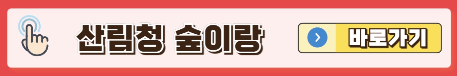 산림청 숲나들이