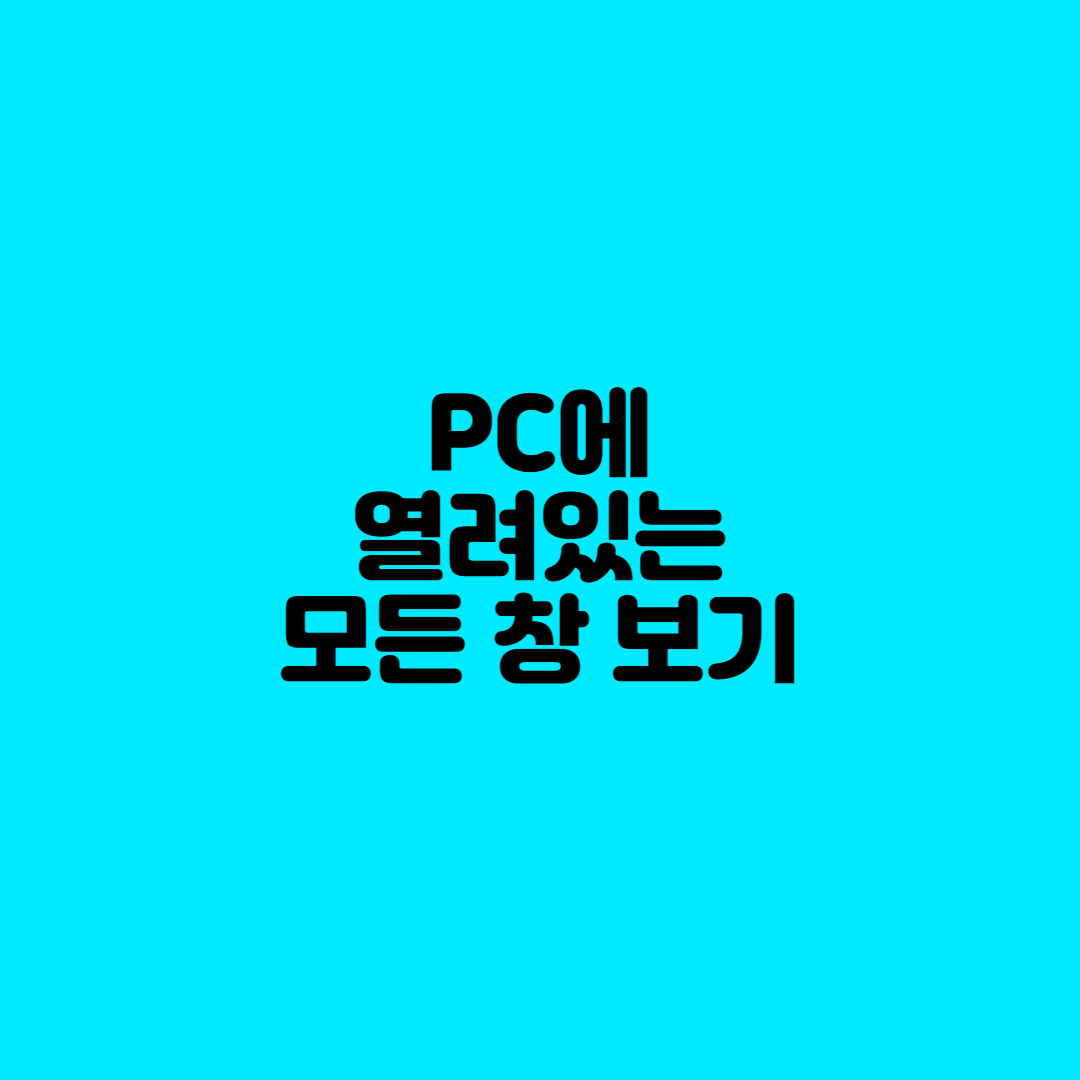  PC에 열려있는 모든 창 보기