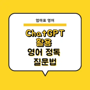 Chat GPT, 챗 GPT로 영어 질문 만들기, 영어 정독 질문법_썸네일