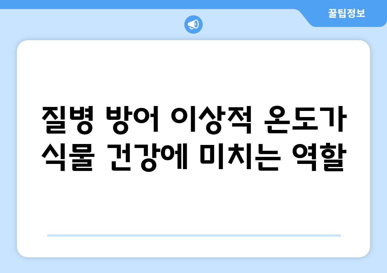 질병 방어| 이상적 온도가 식물 건강에 미치는 역할