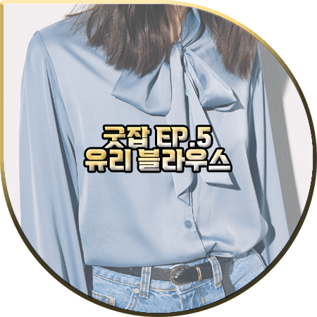  굿잡 5회 유리 블라우스 :: 르세지엠 블루 투웨이 타이 블라우스 : 돈세라 패션