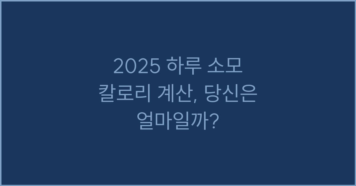 2025 하루 소모 칼로리 계산