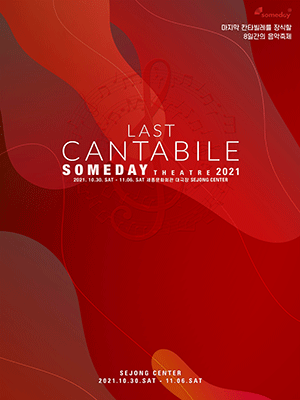  [공연전시] 2021 SOMEDAY THEATRE LAST CANTABILE