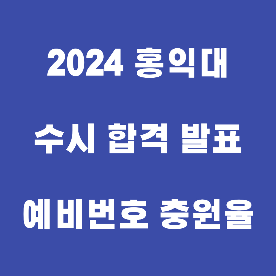 2024 홍익대 수시 합격자 발표, 추가합격 발표일정, 예비번호 충원율