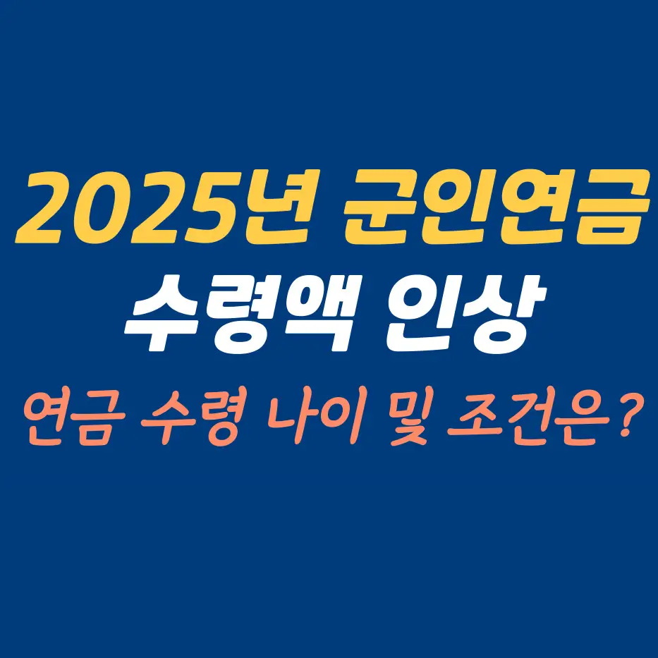 군인연금-수령액-인상