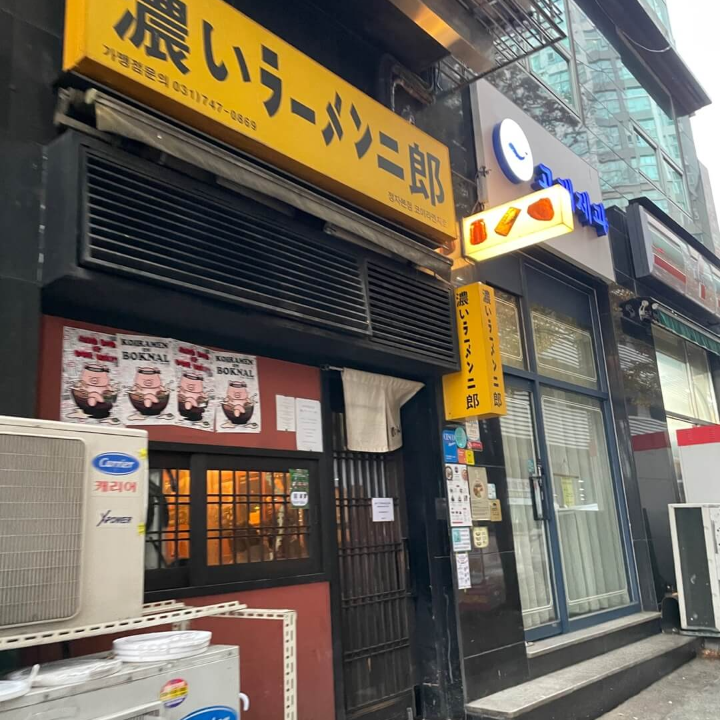 코이라멘-정자동-지로점