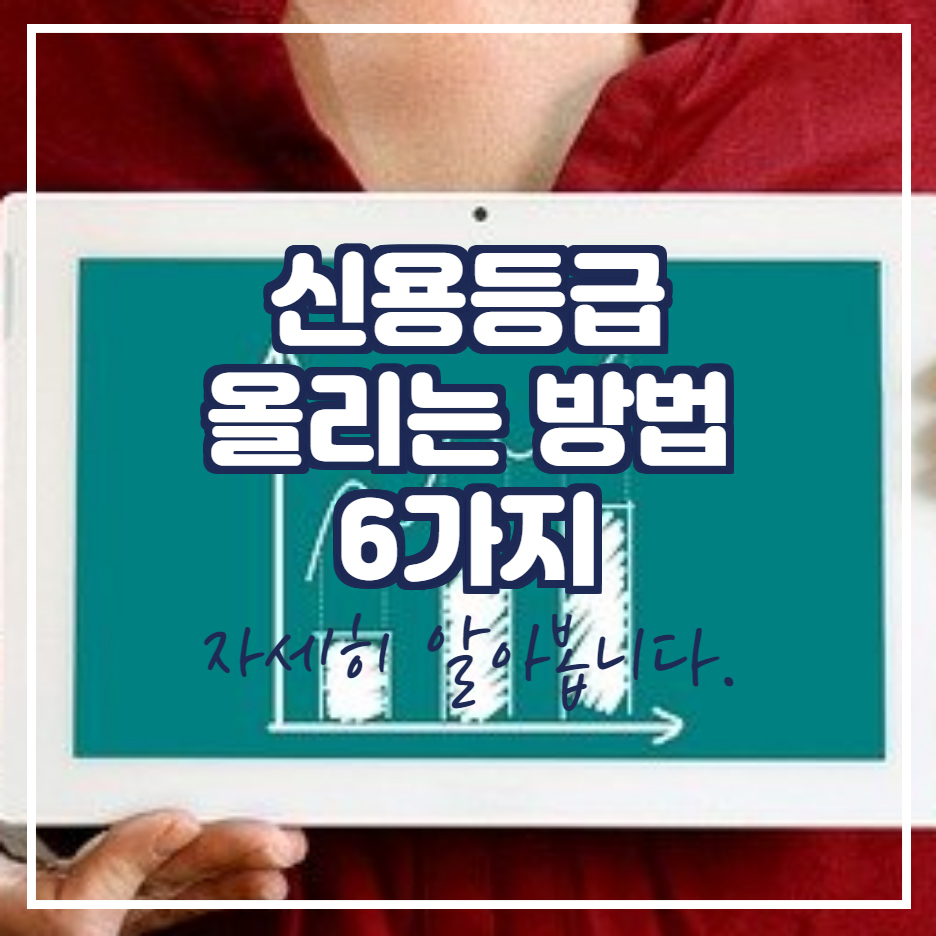  신용등급 올리는 방법 6가지 정리