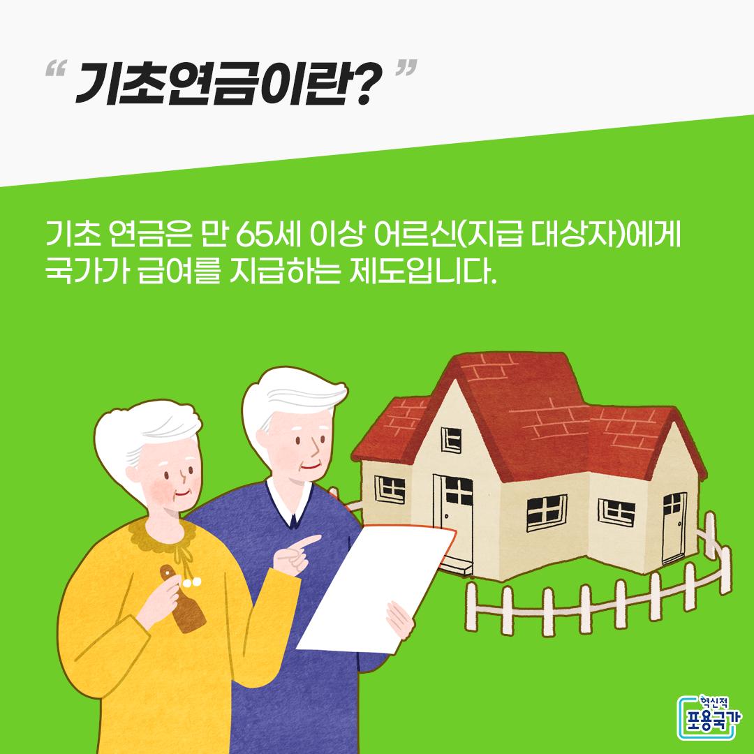  기초연금 수급자격… 노인 단독가구 월 소득 169만원 이하