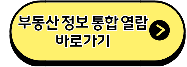 부동산-정보-통합-열람-바로가기