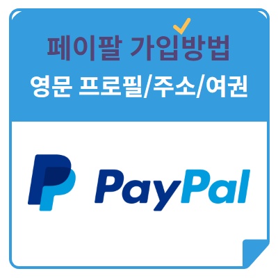  페이팔 가입 방법(영문 주소/여권/이름 등)정리해봄