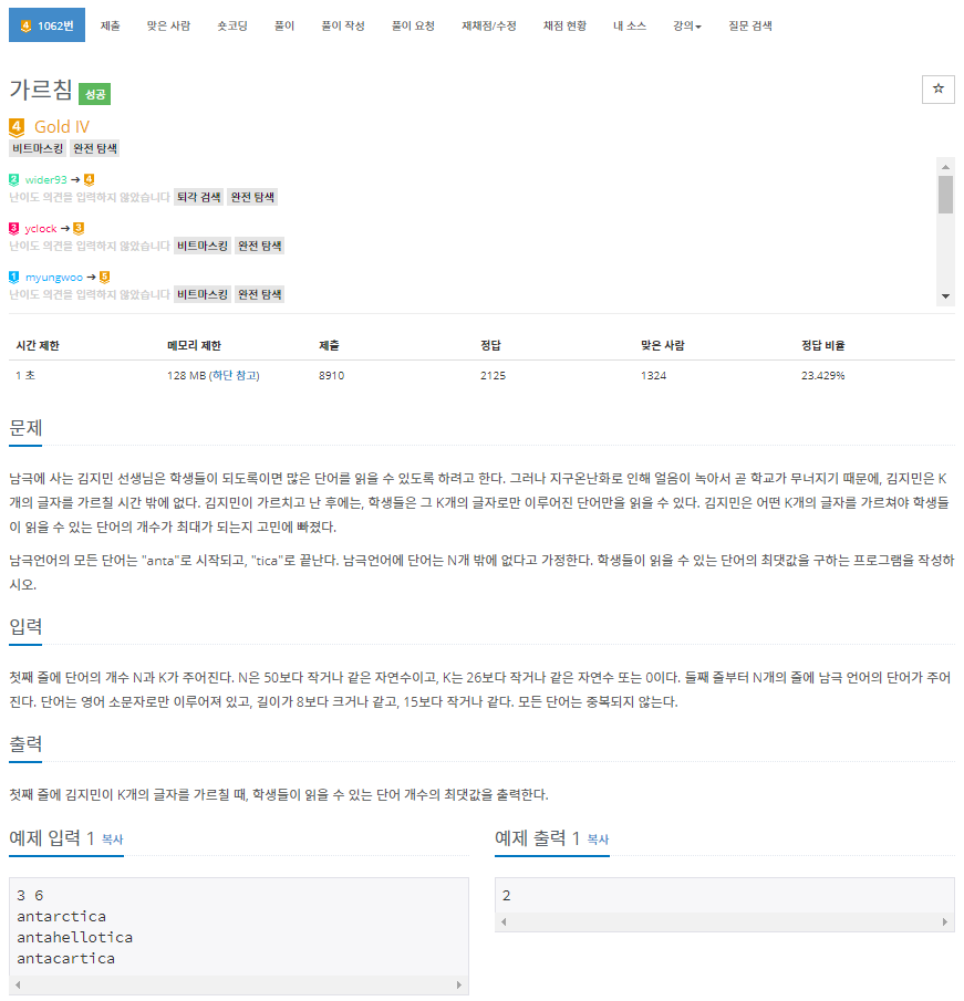  [백준]  1062번: 가르침(완전 탐색, 백트래킹)