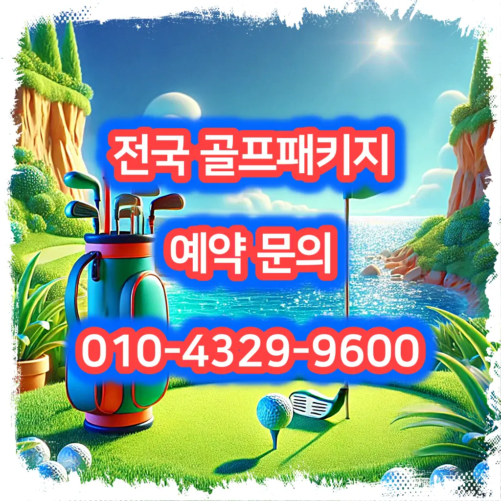 사우스케이프cc 예약: 1박 2일 골프 패키지 가격 및 날씨 (4월 29일)