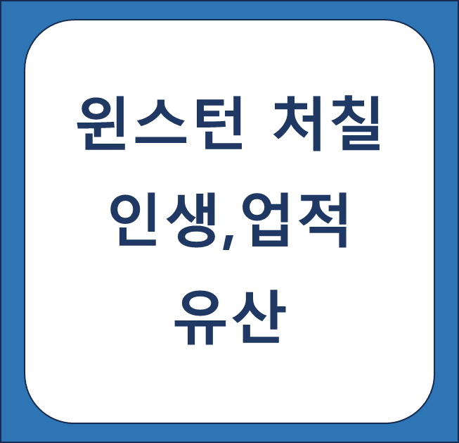 윈스턴 처칠 썸네일