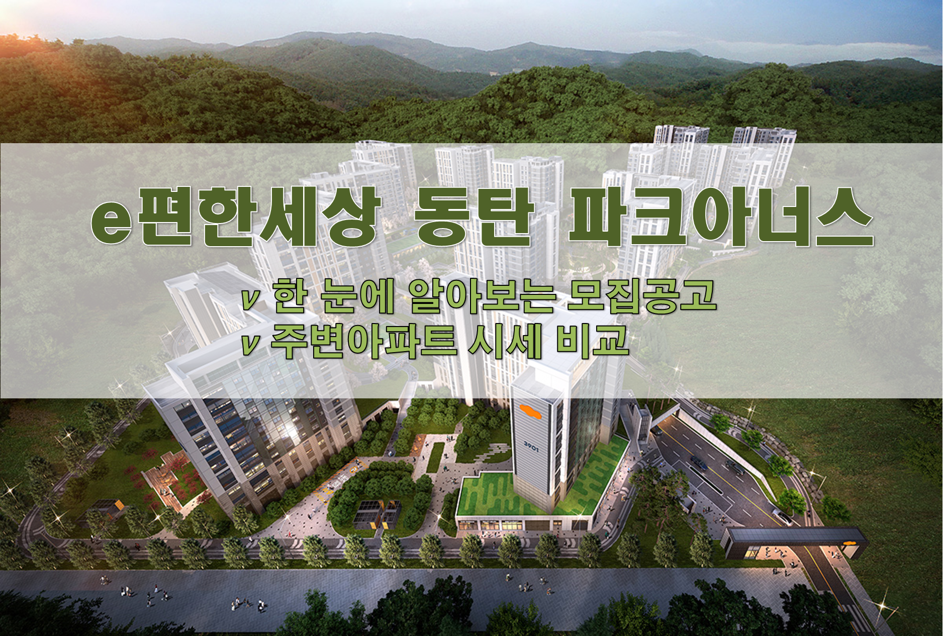  [청약정보 경기도 동탄]  e편한세상 동탄 파크아너스 A56블럭(2회차)