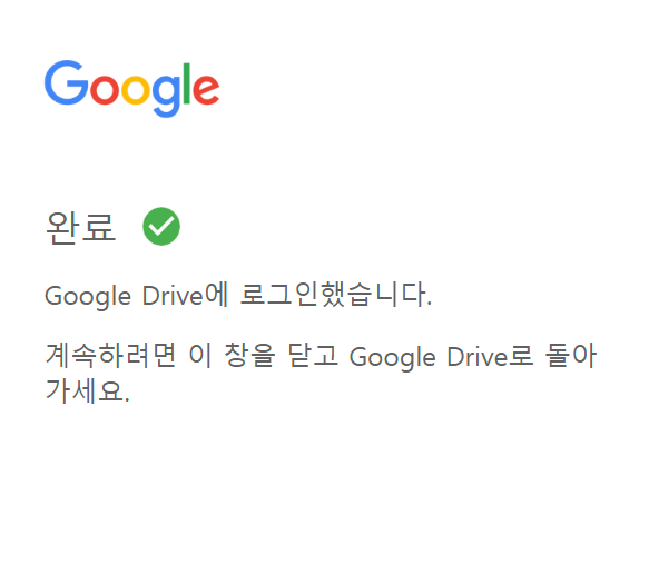 구글드라이브 설치 로그인 완료 화면 캡처 이미지