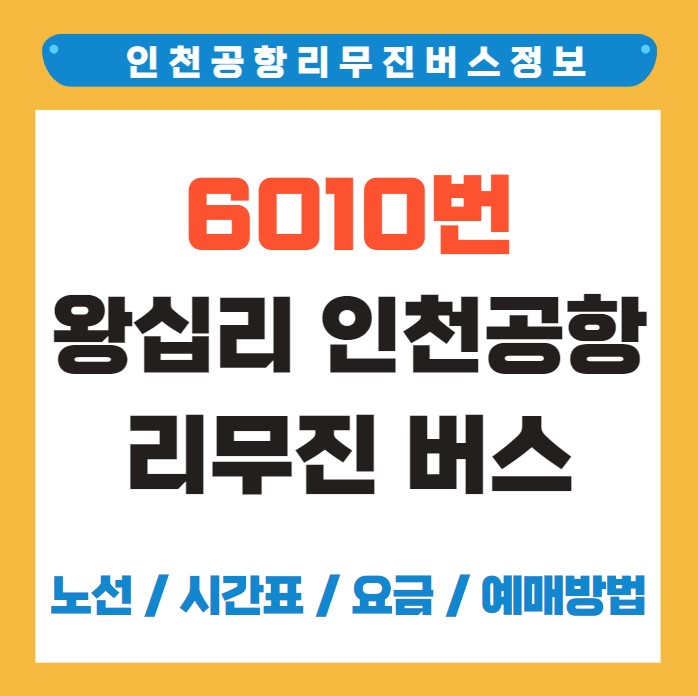 6010번 왕십리역 인천공항 리무진 버스 노선 시간표 요금 예매 방법