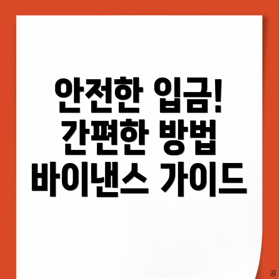 바이낸스 입금방법