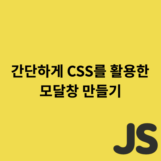  Javascript - 간단하게 CSS를 활용한 모달창 만들기 [Modal / Dialog]