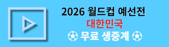 2026 북중미 월드컵 예선 일정 ❘ 중계 보기