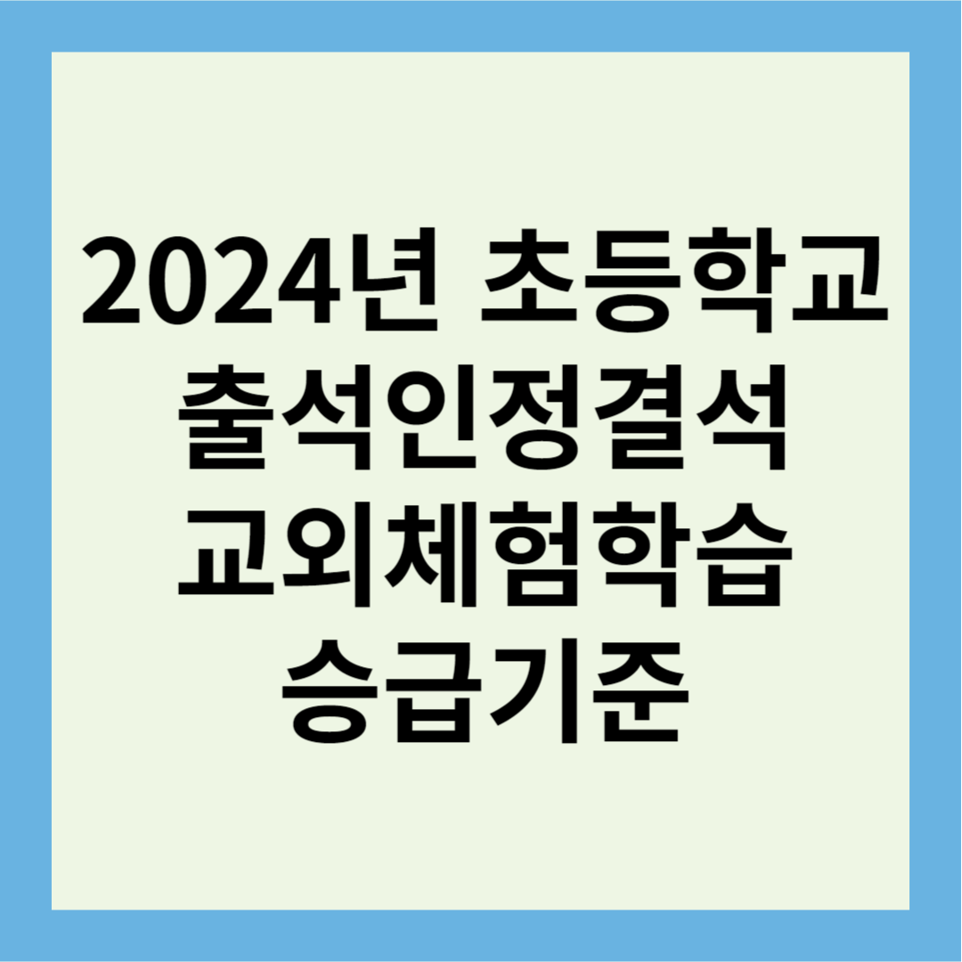 출석인정결석 교외체험학습 승급기준