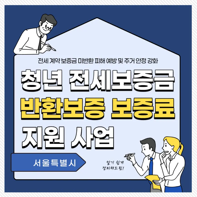 청년전세보증금반환보증보증료