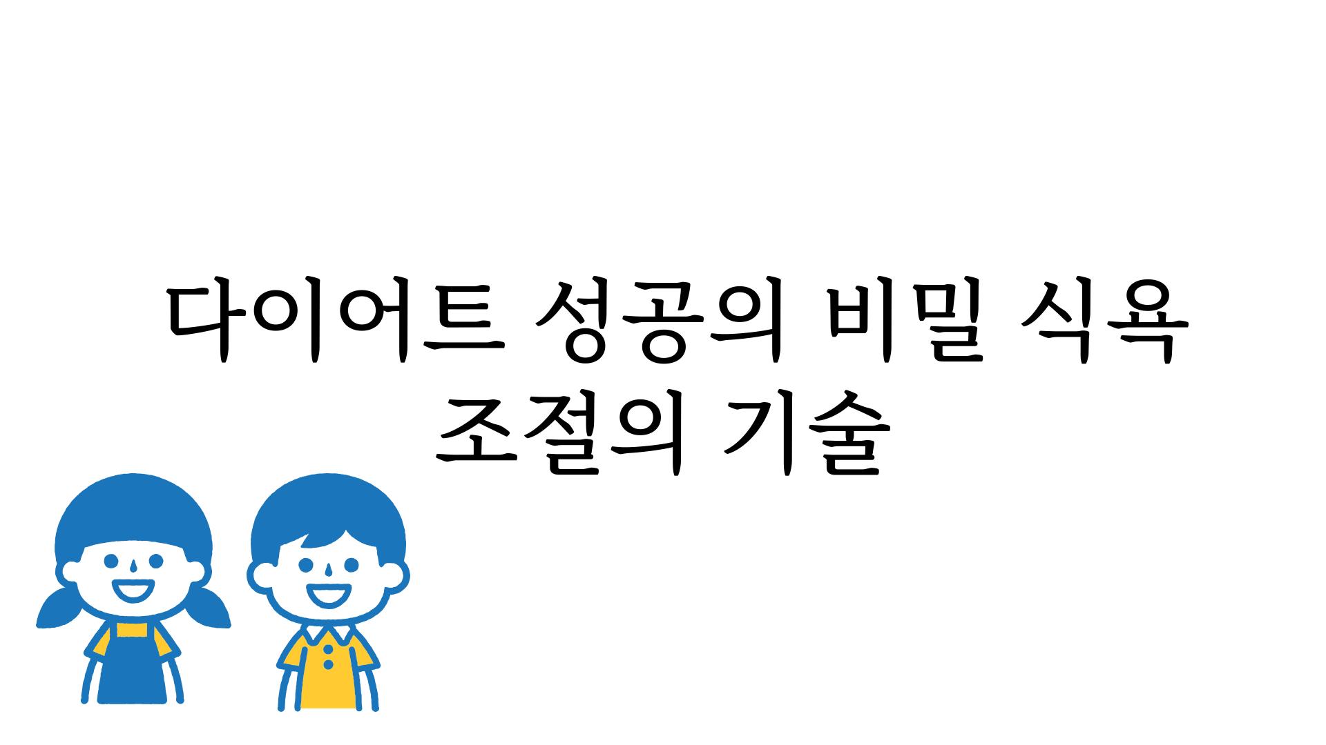  다이어트 성공의 비밀 식욕 조절의 기술