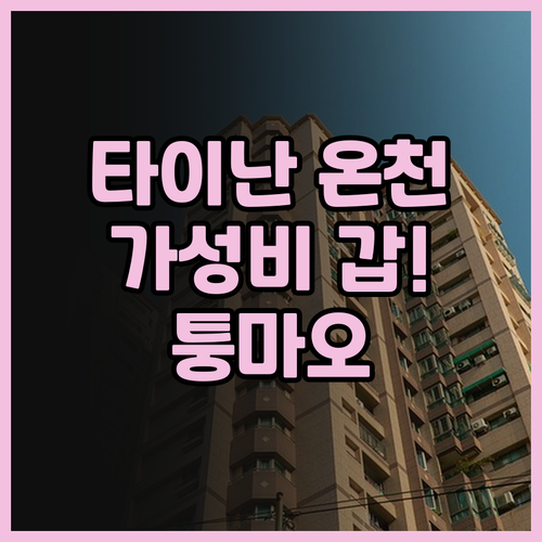 타이난 온천 여행, 퉁 마오 스파 리