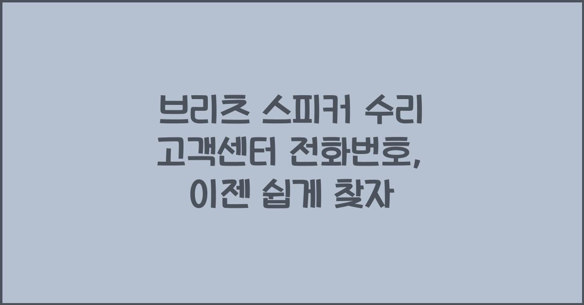 브리츠 스피커 수리 고객센터 전화번호