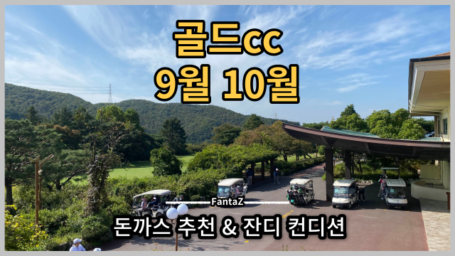  골드cc 9월 10월 컨디션 & 돈까스 완전 추천! 가을 골프 시작! 저의 드라이버 스윙 영상 TMI