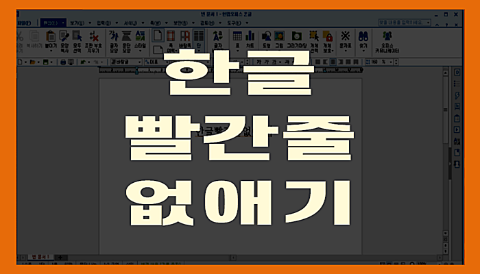  한글 빨간줄 없애기 초간단(+꿀팁공개)