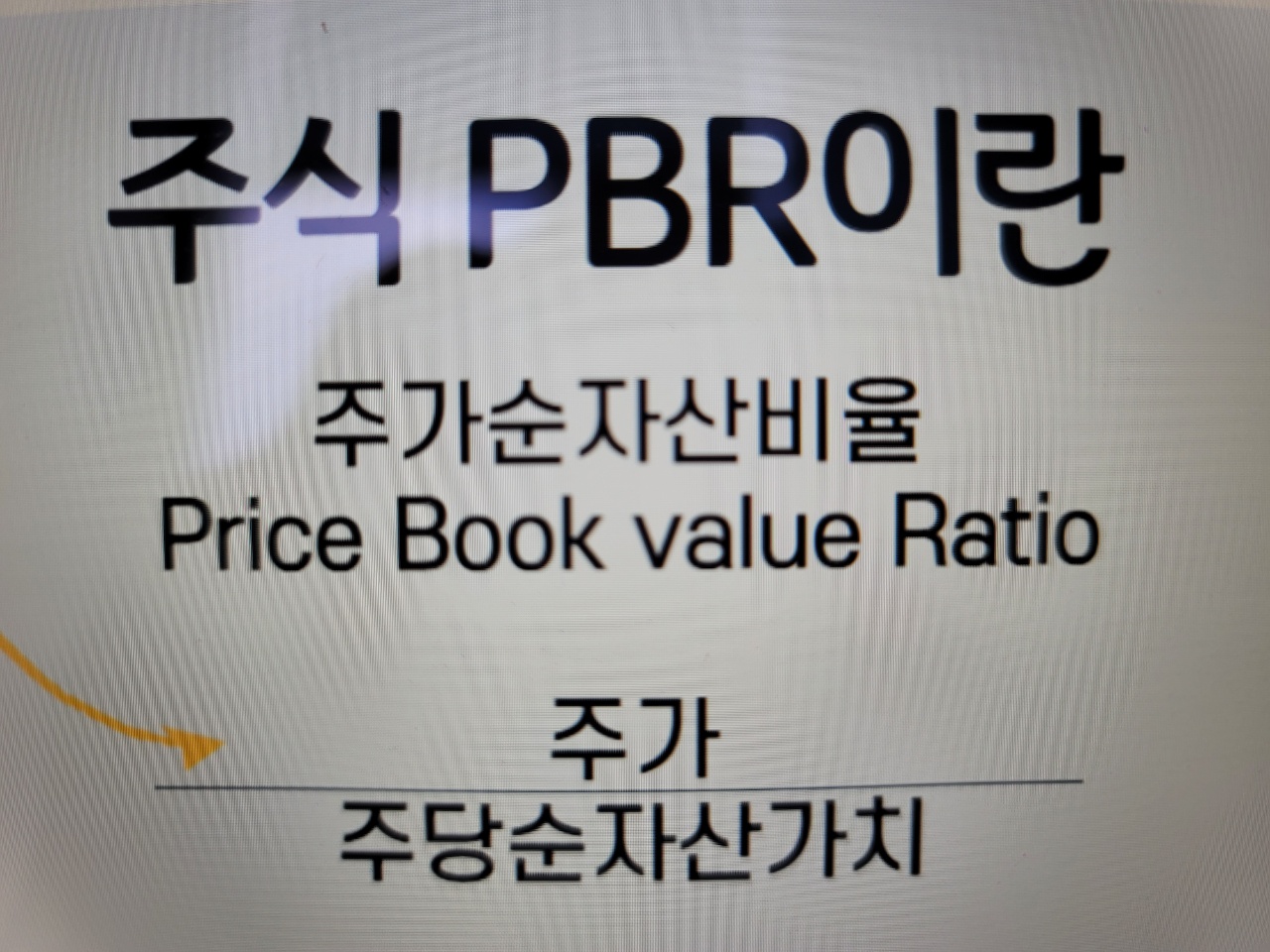  주식 pbr이란 뜻