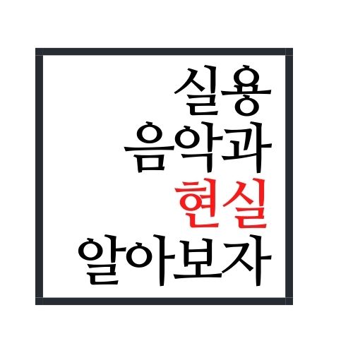  실용음악과 현실에 대해서 알아보자(안보면 손해임)