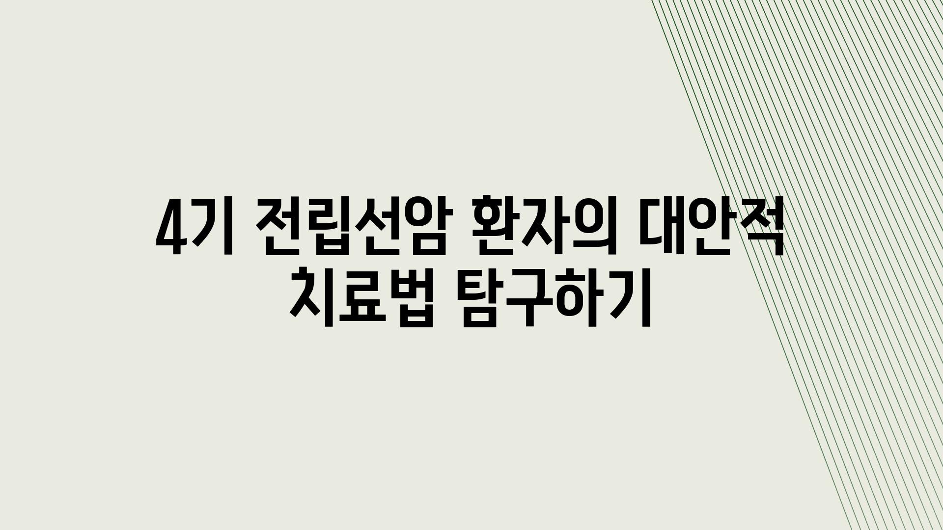 4기 전립선암 환자의 대안적 치료법 비교하기