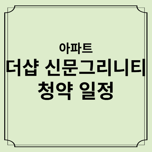 더샵-신문그리니티