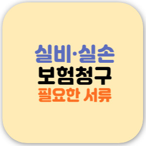 실비·실손 보험청구 시 필요한 서류