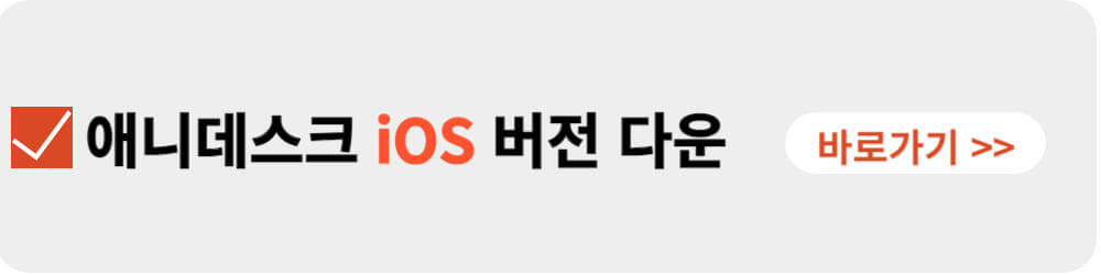 애니데스크 ios 버전 다운로드-이미지