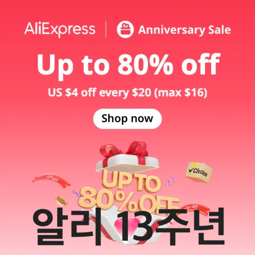 알리익스프레스 프로모션코드 13주년 애니버서러리 세일 Aliexpress Promo Deals 2023 Anniversary