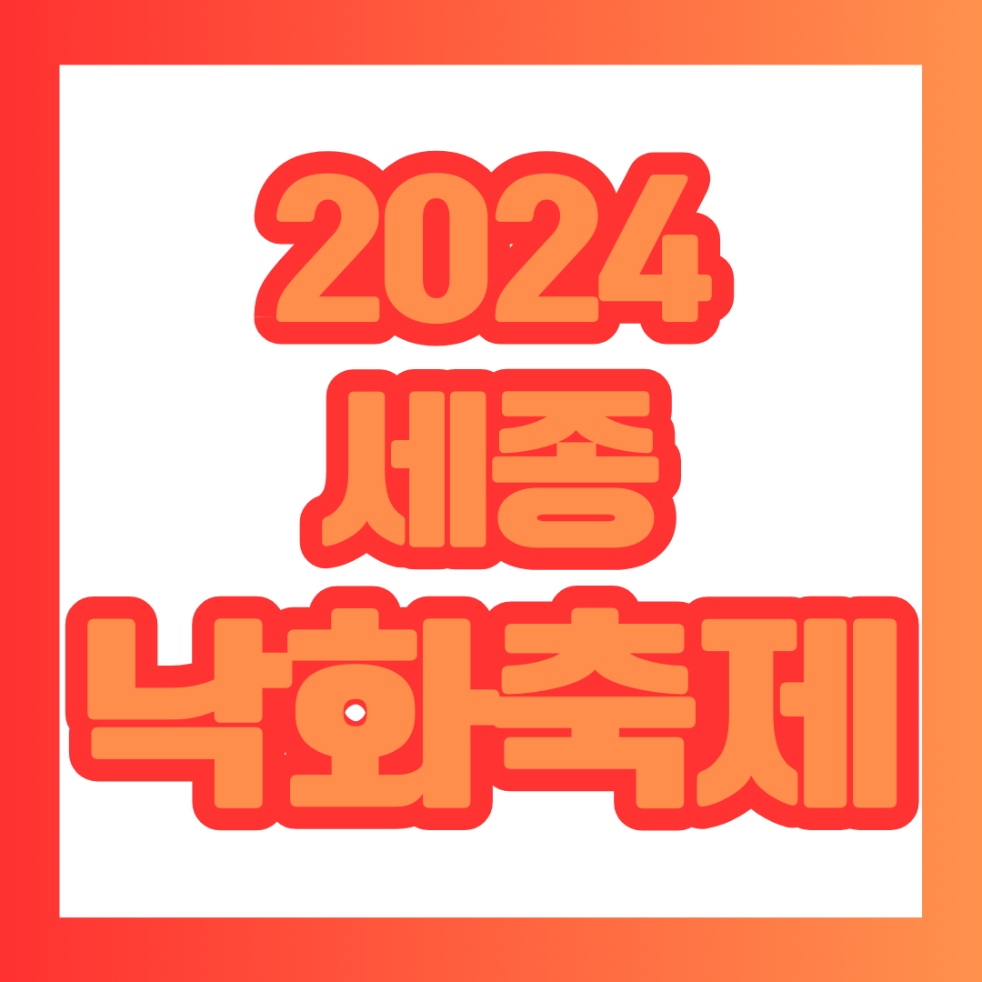  2024 세종낙화축제 일정 및 기본 정보 알아보기
