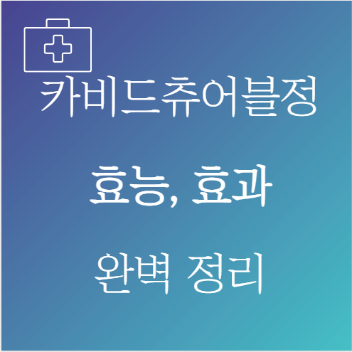 카비드츄어블정