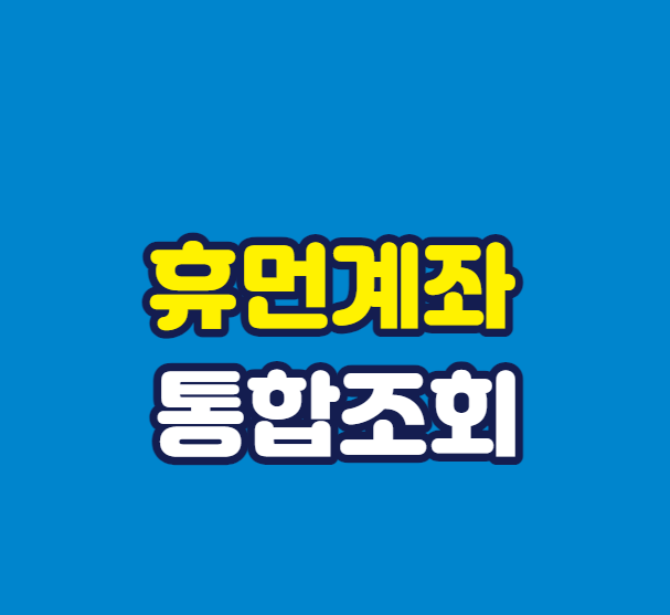 휴먼계좌 통합조회 서비스