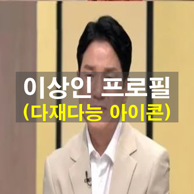 이상인-나이-이창명-아버지